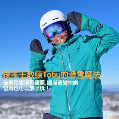 EP60- 孩子王教練 Toby 的滑雪魔法：破解兒童滑雪難題，讓崩潰變快樂，爸媽也能放心玩！