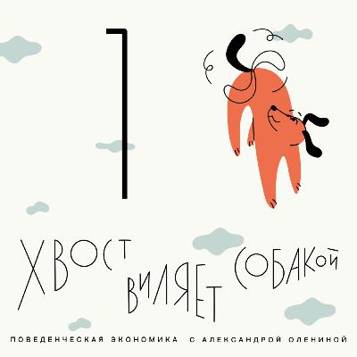 Выпуск 1. Что изучает поведенческая экономика? Выпуск 1. Что изучает поведенческая экономика?