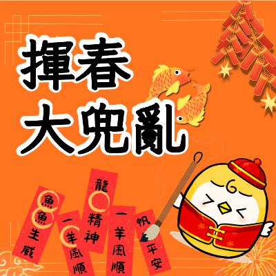 EP33 : 揮春大兜亂