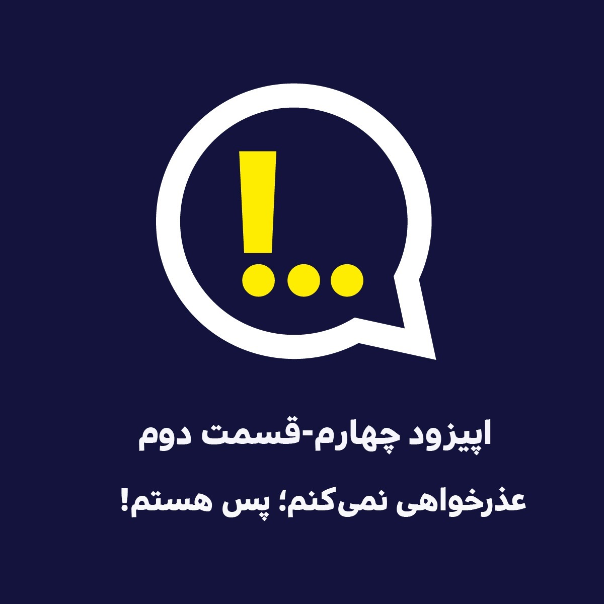 اپیزود چهارم | قسمت دوم | عذرخواهی نمی‌کنم؛ پس هستم