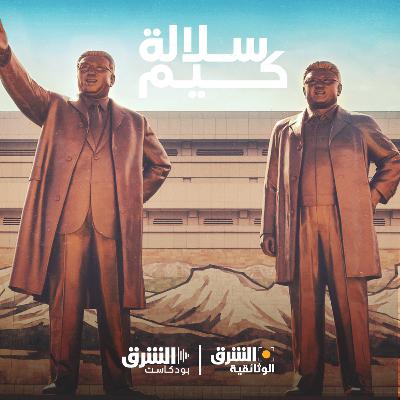 سلالة كيم | المناورة النووية سلالة كيم | المناورة النووية