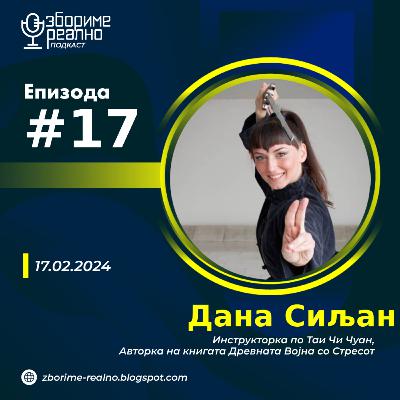 #17 Дана Сиљан - Древната војна со стресот