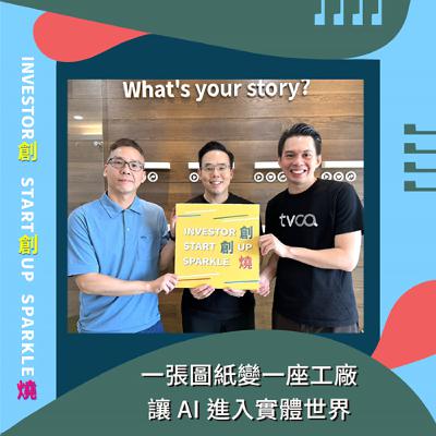 EP84創創燒：一張圖紙變一座工廠，讓 AI 進入實體世界｜MetAI 創辦人 余泰萬 Daniel & 財報狗 創辦人 吳敏哲 Jeff