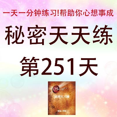 #心想事成必学！吸引力法则｜秘密天天練第251天有声书｜Law of Attraction｜The Secret Daily Teachings day251