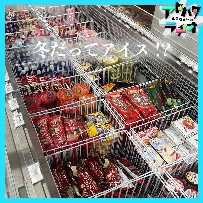 #252 冬でもアイス!アイス市場が年に2度盛り上がる理由 #252 冬でもアイス!アイス市場が年に2度盛り上がる理由