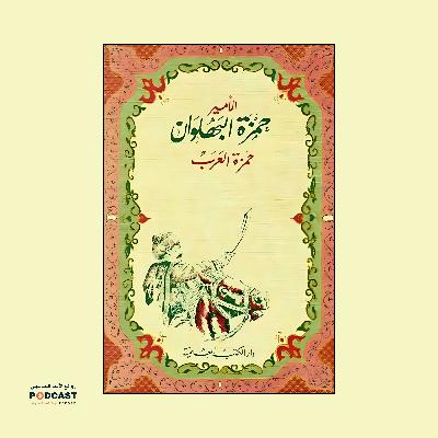 مسرحية حمزة العرب | محمد إبراهيم أبو سنة