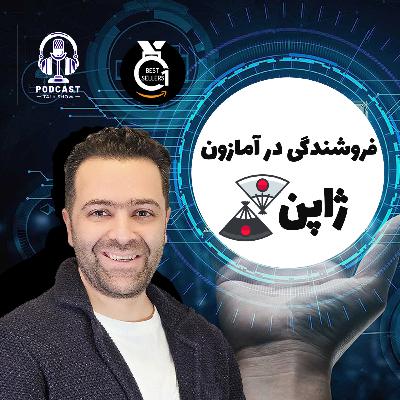 چطوراز تمام دنیا داخل آمازون ژاپن فروش داشته باشیم