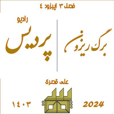 فصل 3 اپیزود 4:برگ ریزون