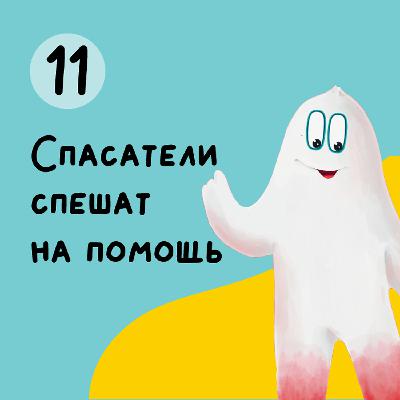 Глава 11. Спасатели спешат на помощь