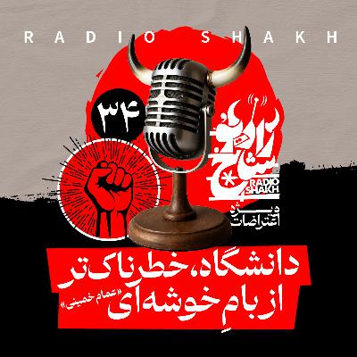 رادیو شاخ با فرشید منافی | فصل دوم اپیزود ۳۴ | دانشگاه، خطرناک‌تر از بام خوشه‌ای