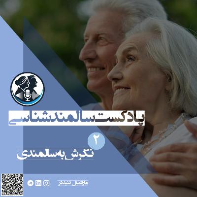 Attitude Toward Aging | نگرش به سالمندی