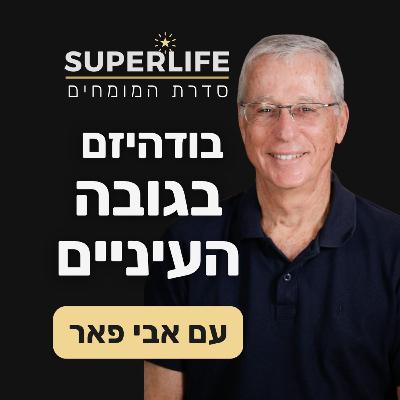 בודהיזם בגובה העיניים | אבי פאר | חלק 1 בודהיזם בגובה העיניים | אבי פאר | חלק 1
