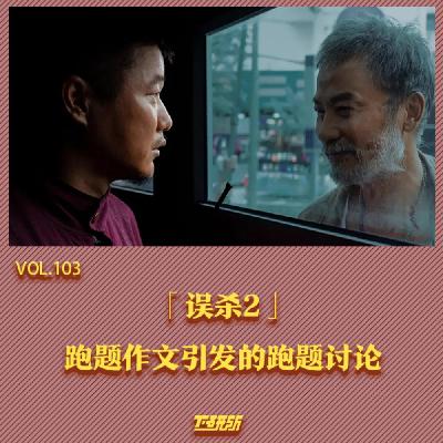 《误杀2》跑题作文引发的跑题讨论【下研所vol.103】