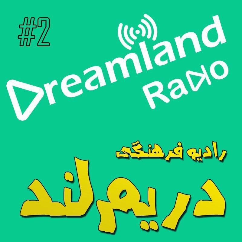 قسمت دوم رادیو دریم‌لند - Dreamland Radio - E2