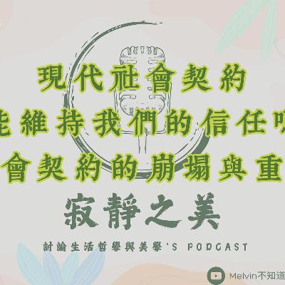 現代社會契約還能維持我們的信任嗎？社會契約的崩塌與重建