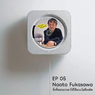 Ep 05 Naoto Fukasawa นาโอโตะ ฟุกาซาวะ