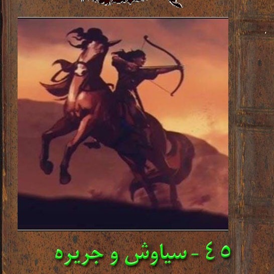 سیاوش و جزیره
