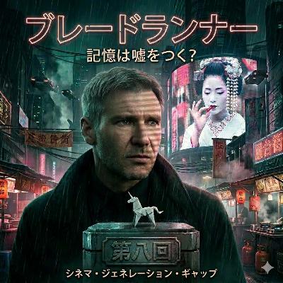 第8回 ブレードランナー：記憶は嘘をつく？「ノルウェイの森」事件とレプリカントのMBTI