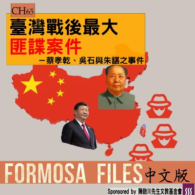 FORMOSA FILES 中文版 CH65-臺灣戰後最大的匪諜案件—蔡孝乾、吳石與朱諶之事件