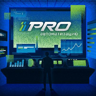 Автоматизировать энергетику: российские решения