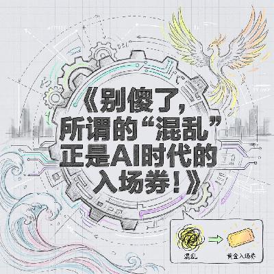 别傻了所谓的混乱正是AI时代的入场券