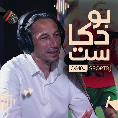 نجم كرة القدم الأردنية سابقا ومحلل قنوات beIN SPORTS عبدالله أبو زمع ضيف بودكاست beIN SPORTS