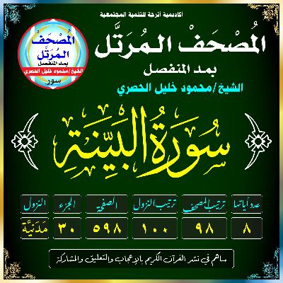 (098) سُورَةُ البَيِّنَةِ