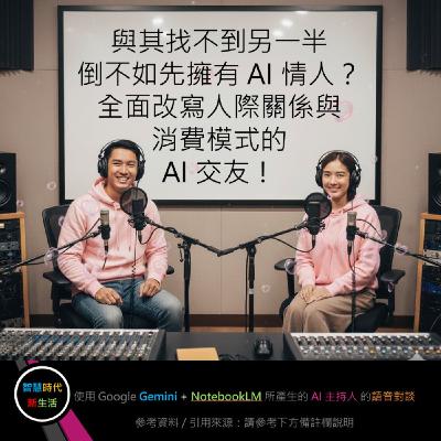 EP.204 [ Podcast ] 與其找不到另一半，倒不如先擁有 AI 情人？全面改寫人際關係與消費模式的 AI 交友！