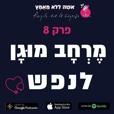 פרק 8 מרחב מוגן לנפש פרק 8 מרחב מוגן לנפש