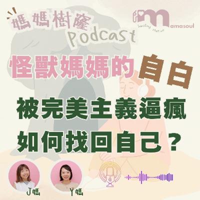 【怪獸媽媽的自白】當完美主義逼瘋我們,該如何找回自己?|找回自己的媽媽步調|給每一位懷疑自己的媽媽|媽媽樹窿EP14|正念媽媽|J媽 Y媽 @Mamasoul 【怪獸媽媽的自白】當完美主義逼瘋我們,該如何找回自己?|找回自己的媽媽步調|給每一位懷疑自己的媽媽|媽媽樹窿EP14|正念媽媽|J媽 Y媽 @Mamasoul