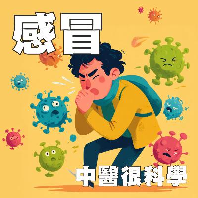 中醫這樣治病EP2: 感冒 ─ 西醫只能壓症狀？中醫教你根治感冒不留後患！