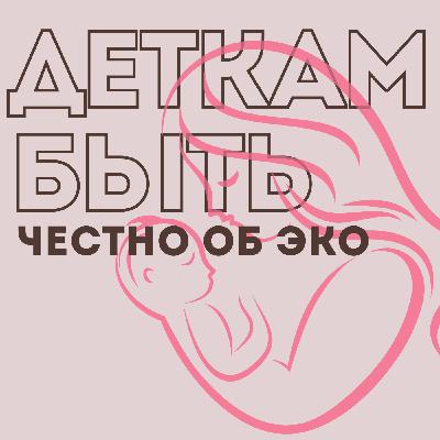 7 попыток эко в 35 лет. Как найти силы и наконец стать мамой двойни.
