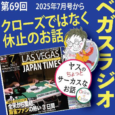 69 クローズではないけれど休止のお話