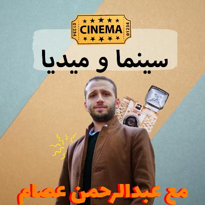 السينما و الميديا .... مع عبد الرحمن عصام