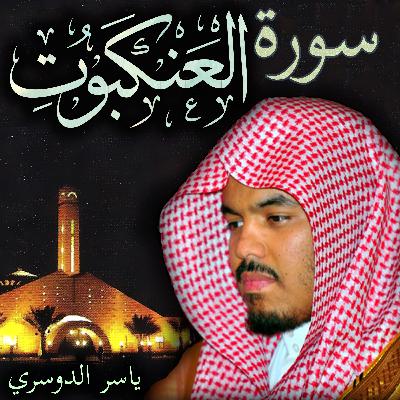 سورة العنكبوت ياسر الدوسري