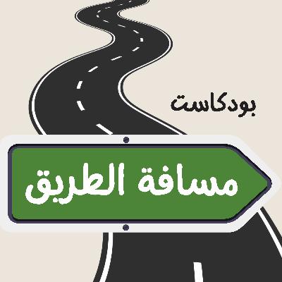 03 - رحلة الاختيار