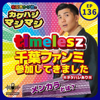 第136回：「timelesz 千葉ファンミ参加してきました！※ネタバレあり」