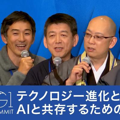 AI時代に問う「人間らしさ」〜心の安定と共存を考える【深井龍之介×為末大×松山大耕×矢野和男×岩村水樹】