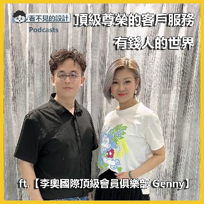 職人EP40 : 有錢人的世界如何做客服 ft.【李奧國際 Genny】