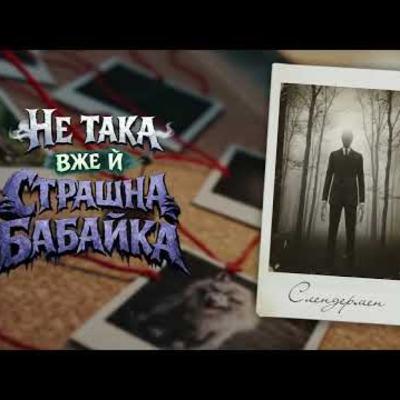 Слендермен | Не така вже і страшна бабайка. #Library_podcast