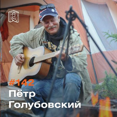 Депутат Петр Голубовский • Колымский ренессанс