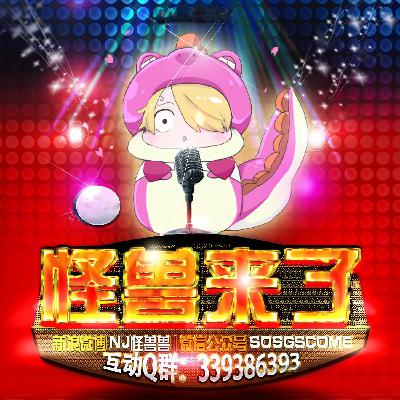 怪兽来了丨你“长”的超出我承受范围啦1110-50