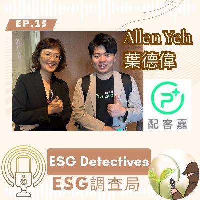 ESG調查局ep25🔍醫科生變永續創業家_Allen Yeh葉德偉如何讓配客嘉進入台積電供應鏈?