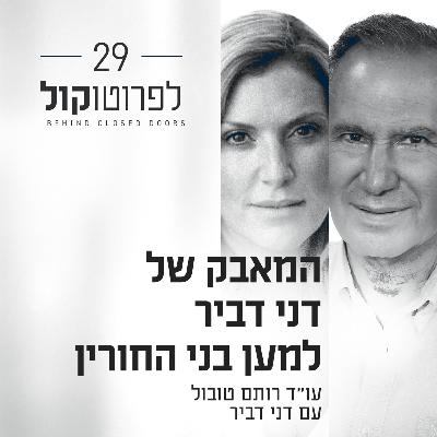 פרק 29 - המאבק של דני דביר למען בני החורין עם דני דביר