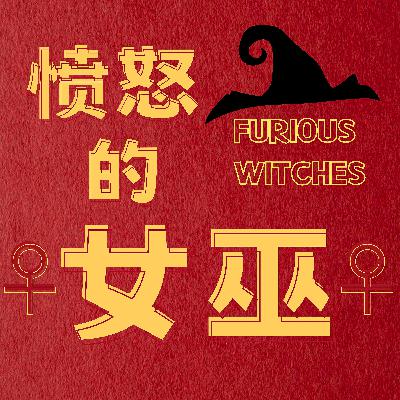 EP12. 女巫观影：《丑陋的继姐》，从女性视角出发讲述童话故事之下女性皆输的故事