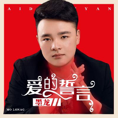 墨龙 - 爱的誓言