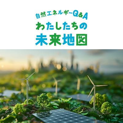 ＃002「2040年、再エネ率5割の政府シナリオと、再エネ率9割の財団シナリオで、 わたしたちの暮らしはどう変わるのか？」