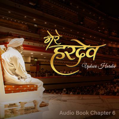 Mere Hardev: Chapter 6, Upkari Hardev