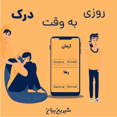 اپیزود ششم : روزی به وقت درک