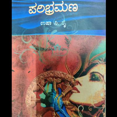 "ಪರಿಭ್ರಮಣ" - "Paribramana" | kannada pusthaka parichaya | ಕನ್ನಡ ಪುಸ್ತಕ ಪರಿಚಯ "ಪರಿಭ್ರಮಣ" - "Paribramana" | kannada pusthaka parichaya | ಕನ್ನಡ ಪುಸ್ತಕ ಪರಿಚಯ
